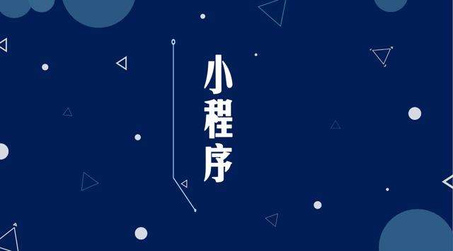 邕宁微信小程序开发公司分析企业如何发挥小程序的作用